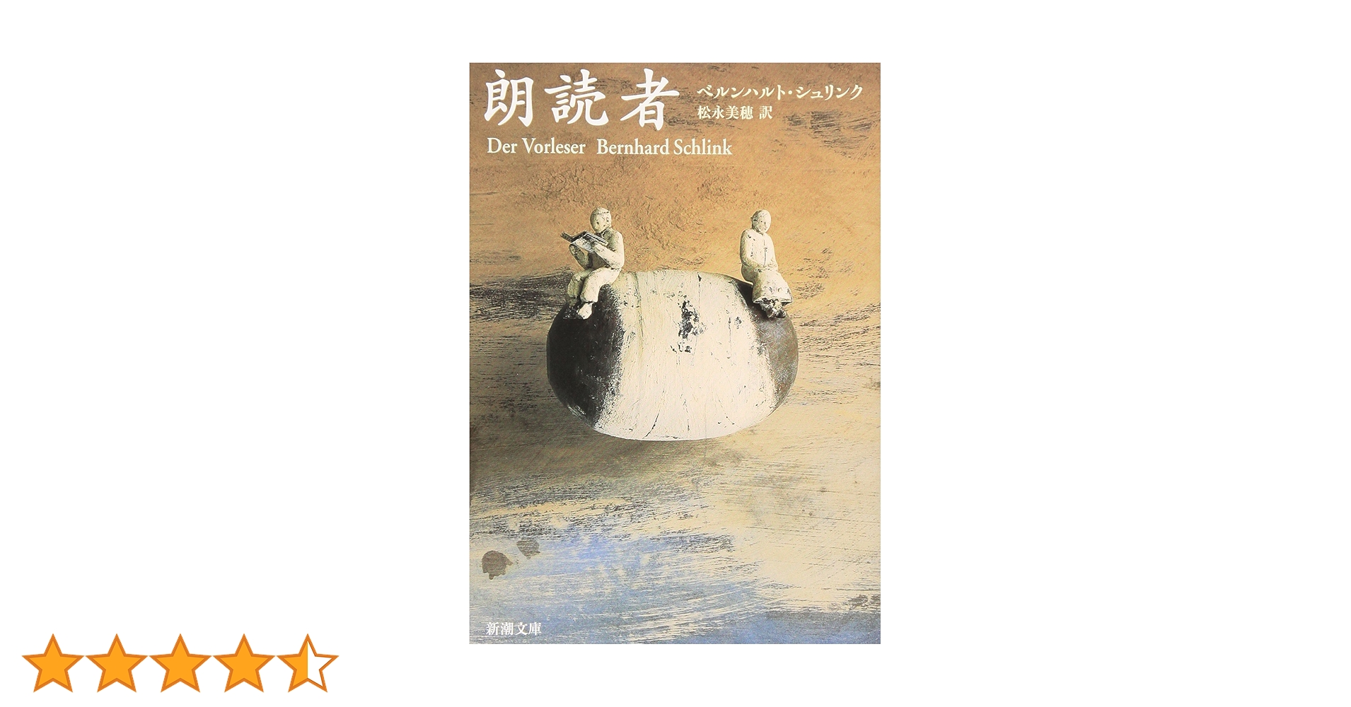 Amazon.co.jp: 朗読者 (新潮文庫) : ベルンハルト シュリンク